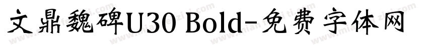 文鼎魏碑U30 Bold字体转换